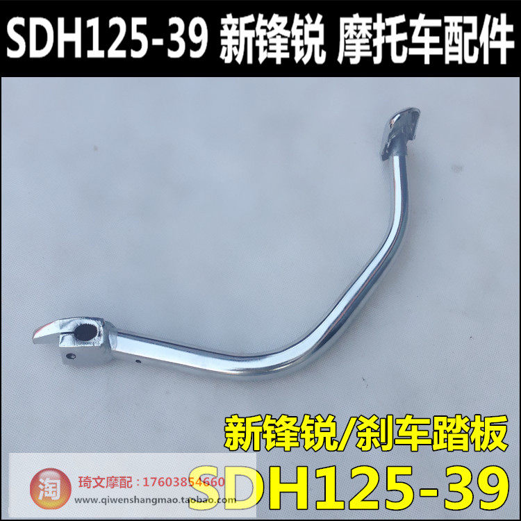 Suitable for new continents Honda SDH125-39A-39C brake pedal New peak sharp foot brake pedal flaring