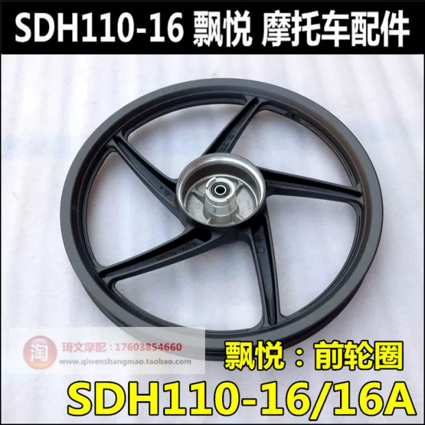 Sundiro Honda Làm hài lòng 110 bánh trước SDH110-16 / 16A bánh trước tấm trung tâm vòng gốc - Vành xe máy