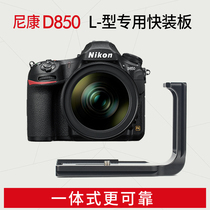 Sunwayfoto Shengwei PNL-D850 PNL-D850G suitable for Nikon D850 camera special tripod tripod head L fast loading plate right angle original plant