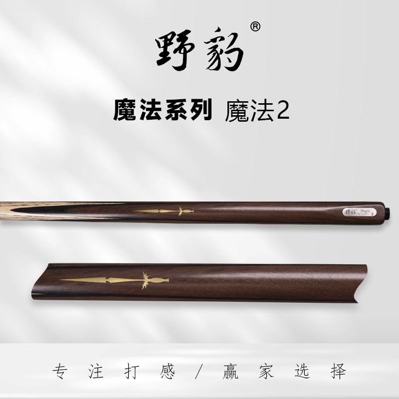 Wild Leopard Magic 2 billiard cue small head black 8 snooker 10 5 rod head Chinese black eight single set professional billiard cue
