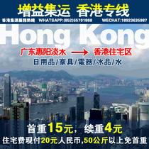 Hong Kong Set to Express Hong Kong Special Line Logistics Home Private Cargo Gain Sets to Express Guangdong Huizhou to Hong Kong Special Line to Residential