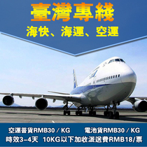Taiwan air transport of Guangdongs Huyang to Taiwans dedicated line of set shipping gain