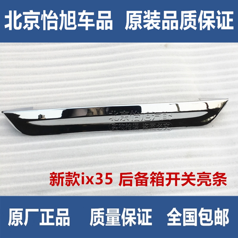 Adapt to the new ix35 tailgate trim strip 18 ix35 special tailgate switch trim strip rear trim strip trunk decoration