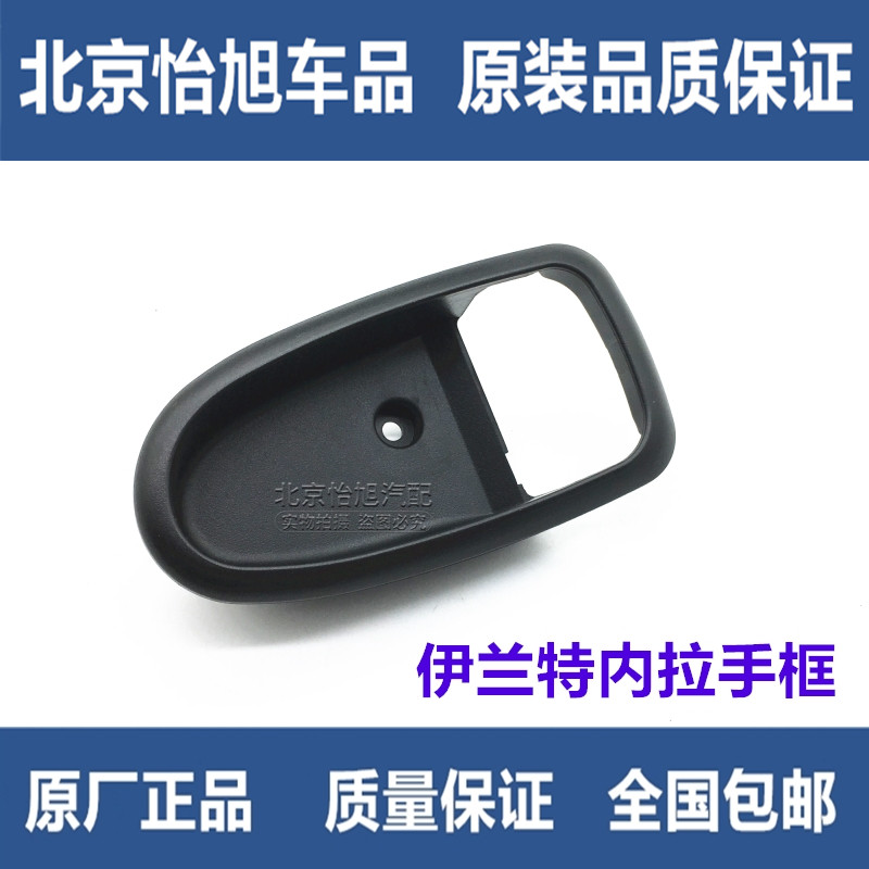 Suitable for Hyundai door inner handle frame, front, back, left and right