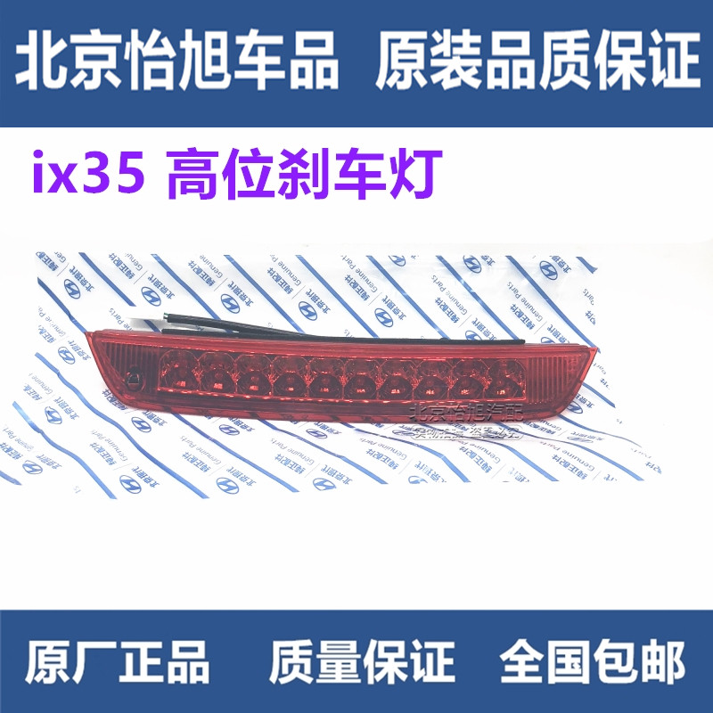 Beijing Hyundai 18 new IX35 high-mounted brake light rear rear wing brake light rear brake light assembly