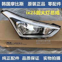 Adapt to Beijing Hyundai IX25 headlight assembly headlight headlight assembly LEDIX25 headlight
