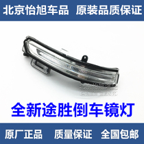 Adapt to Hyundai 15-18 new Tucson original rearview mirror turn signal mirror new Tucson reflector light