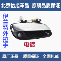 Adapt to modern Elantra door handle Door handle outside handle buckle handle Elantra door handle