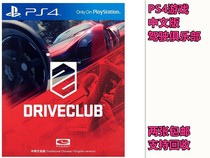 PS4游戏 二手 驾驶俱乐部 竞速俱乐部 Drive club 中文 英文