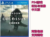 PS4 game second-hand Wanda and Colossus Shadow of Colossus Chinese spot that is