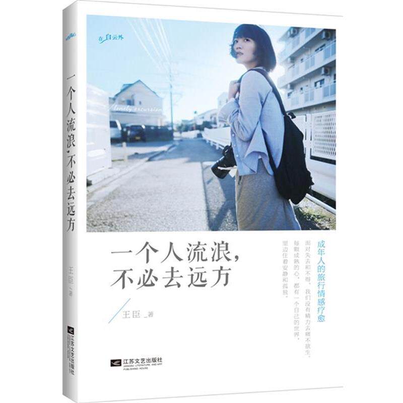 【正版书】 一个人流浪,不必去远方 王臣 著 江苏文艺出版社
