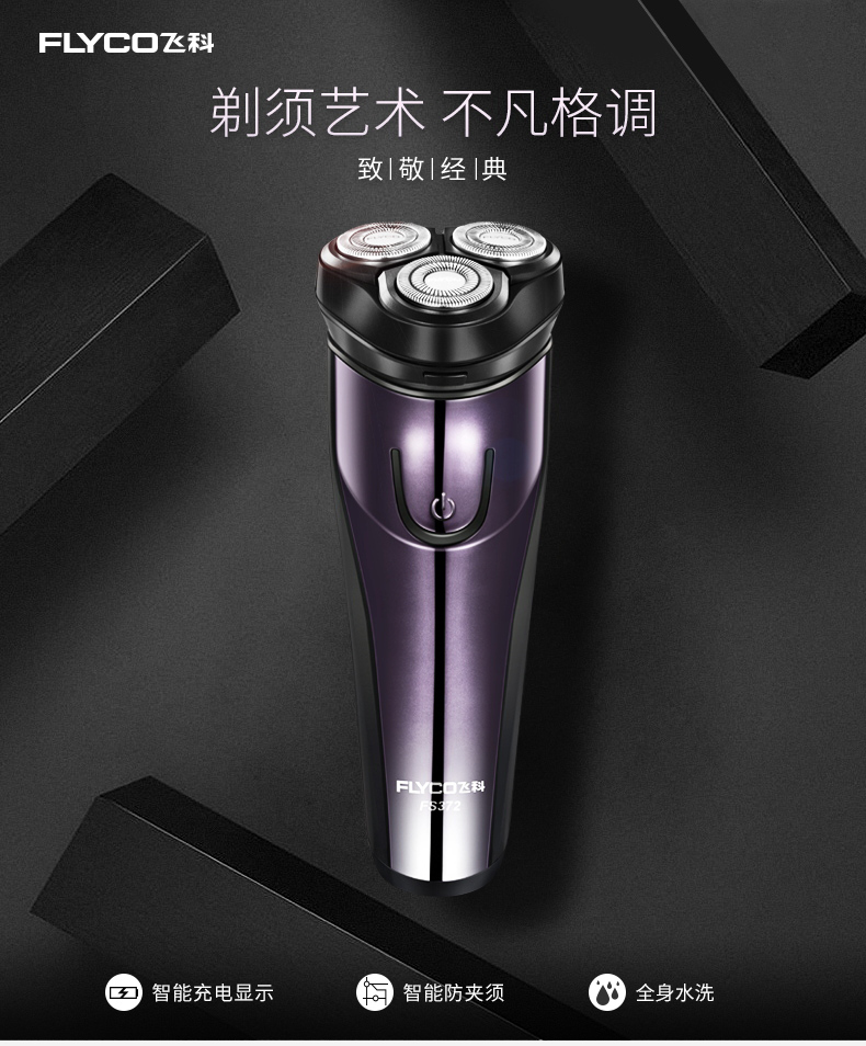 飞科 充电式电动剃须刀 图2