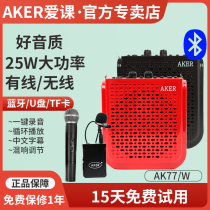 AKER Aike AK77W high-power loudspeaker Wireless amplifier Flagship store Little bee teacher with Bluetooth audio portable square dance multi-function erhu entertainment morning exercise plug-in card playback