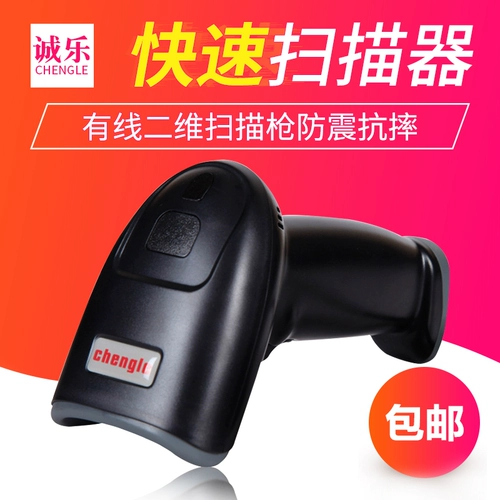 诚乐 Двухмерные сканирующие пистолетные проводные мобильные мобильные платежные малышки для курьерских сканирования захватите код курьерского сканирования, чтобы захватить супермаркет двухмерного сканера кода