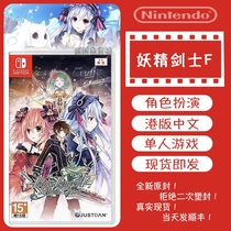 全新原封 NS Switch 妖精剑士F 港版中文 JRPG 战棋类游戏 二次元