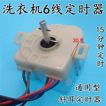 Washing machine timer 6-wire duckling goose timing switch semi-automatic dual-cylinder washing machine accessories
