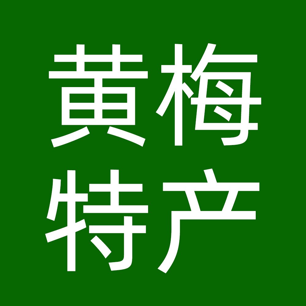 黄梅特产的LOGO