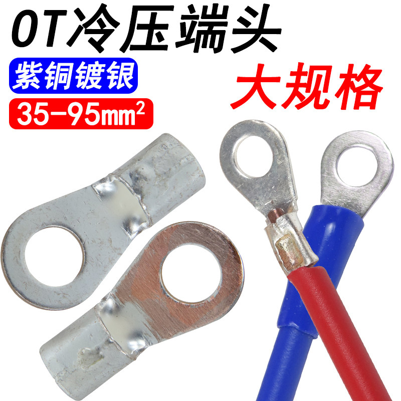 OT35-8冷压端子70-10紫铜镀银压线鼻95-12线耳压线环50圆型接线头