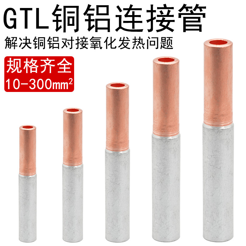 GTL10 16 25 35 50 70 95 120 150 185 240 铜铝接头过渡连接管