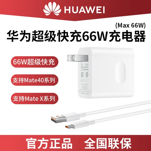 Huawei/华为 66W Зарядное устройство Original Mate40pro RS P50PRO Poly Jie Nova8 Зарядка xs2 nova9 p40pro Супер быстрая зарядка 40w General Mate50