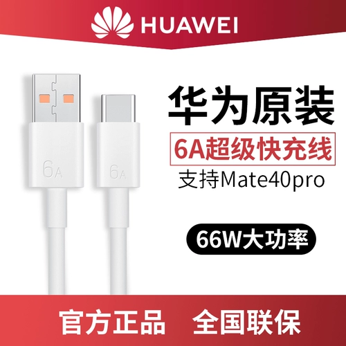 Huawei, оригинальный мобильный телефон, зарядное устройство, универсальный зарядный кабель, 6A, 40, 66W, 50 pro+, серия 50, P60