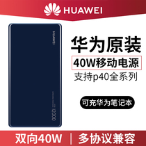 Huawei original 40W mobile power supply 12000mAh charging treasure P30P40pro mobile phone super fast charging large capacity