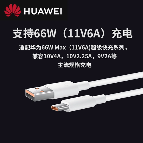 Huawei, оригинальный мобильный телефон, зарядное устройство, универсальный зарядный кабель, 6A, 40, 66W, 50 pro+, серия 50, P60