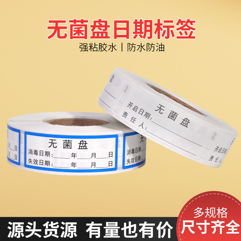 护标医用护理无菌治疗盘标签贴开始更换日期时间不干胶标识防水定