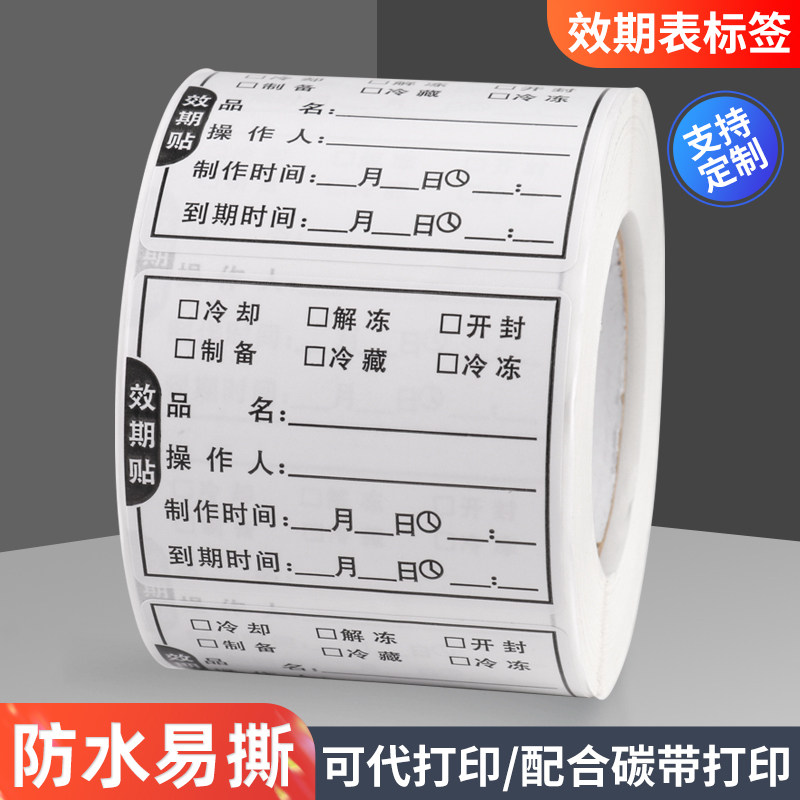生产日期贴纸效期表标签食品奶茶有效期启用失效时间标识防水定制
