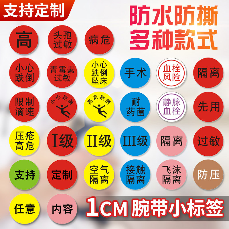腕带警示耐药菌隔离跌倒坠床高危小心跌倒防压疮过敏血栓风险标签