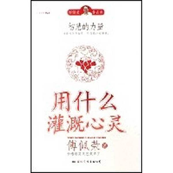 Authentic Books | What Irrigates the Soul? the Power of Wisdom. Written by Fu Peirong 9787801735713 Authentic Books | What Irrigates the Soul? the Power of Wisdom. Written by Fu Peirong 9787801735713