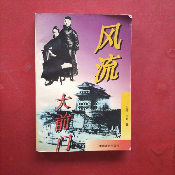 Authentic Books | Fengliu Daqianmen, First Edition, First Print, by Jin Long, Ni Qin 9787104008361