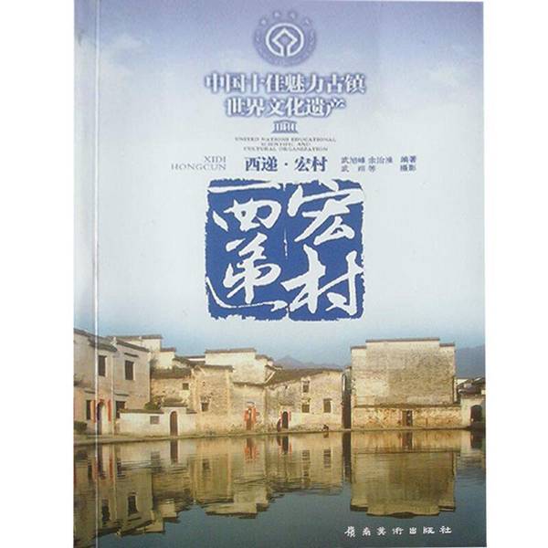 Authentic Books | China's Top Ten Charming Ancient Towns: Xidi, Hongcun, Written by Wu Xufeng and Yu Zhihuai; Photography by Wu Yi 9787536233539 Authentic Books | China's Top Ten Charming Ancient Towns: Xidi, Hongcun, Written by Wu Xufeng and Yu Zhihuai; Photography by Wu Yi 9787536233539