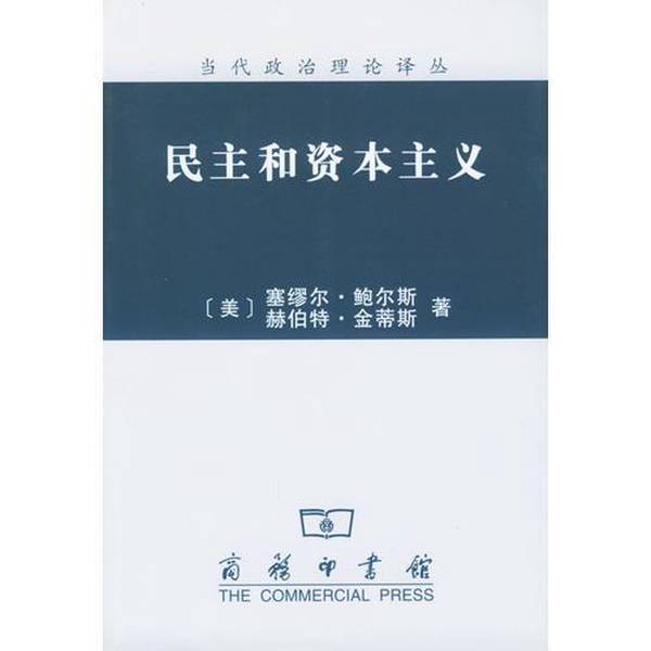 Authentic Books | Democracy and Capitalism (Us) by Samuel Bowles, (Us) Herbert Gintis; Translated by Han Shuifa 978