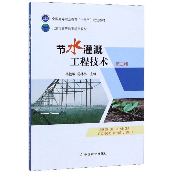 Authentic Books | Water-Saving Irrigation Engineering Technology, Edited by Yang Linlin; Yang Shengmin 9787109256712