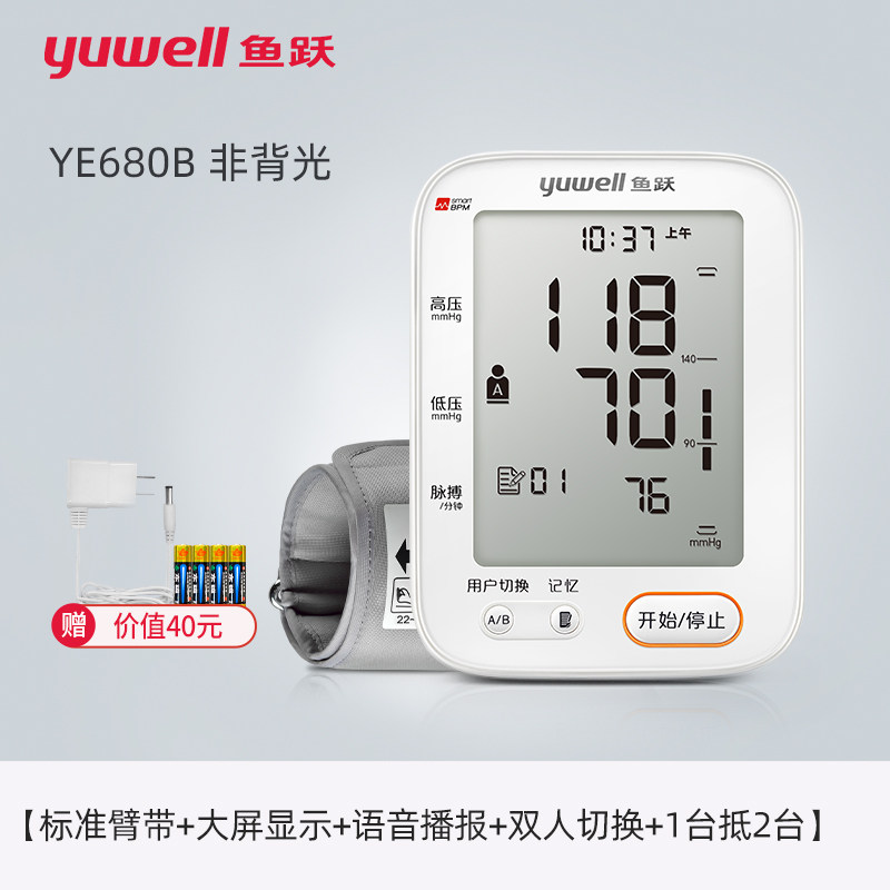 鱼跃 YE680B 语音播报 上臂式 家用全自动电子血压计 多重优惠折后￥99.77包邮 88VIP会员可95折
