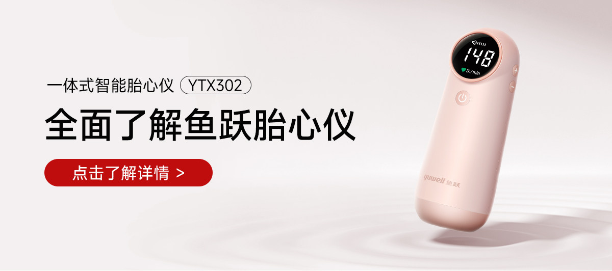 【中國直郵】魚躍 孕婦家用超音波多普勒胎動胎心檢測儀無輻射 YTX302