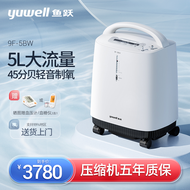 Yuyue oxygen generator 9F-5BW light sound medical 5 liter oxygen machine household with atomized elderly oxygen inhaler family