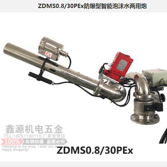 ZDMS0 ZDMS0 8 30PEx automatic explosion-proof foam water dual-use gun ZDMS0 8 50PEx flame-proof fire foam gun