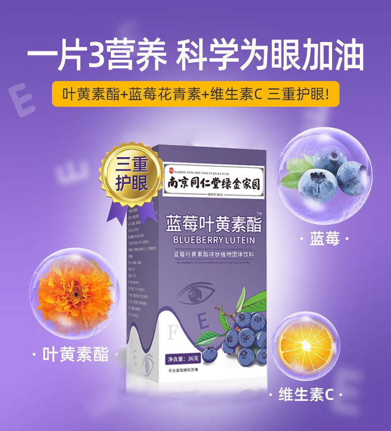 买2送1！南京同仁堂蓝莓叶黄素酯60片装