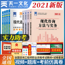 Consulting engineer textbook 2021 registered consulting engineer Real test paper project decision analysis and evaluation courseware modern Consulting Method and Practice full set of Tianyi official consultant qualification examination