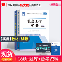 Social worker junior 2021 edition of Social Work Practice Textbook Examination paper Tianyi official genuine containing 20 years of real questions full real question bank community worker Assistant Social Worker Certificate examination book social worker Junior book