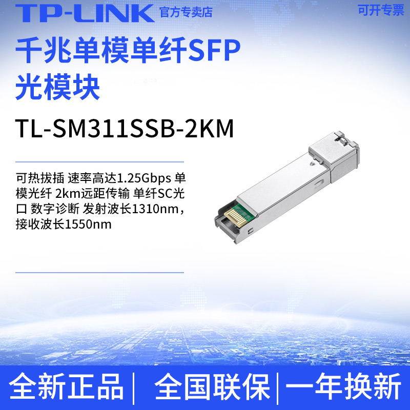TP-LINK TL-SM311SSB-2KM one thousand trillion single-mode single fiber SFP optical module duplex hot-swap SC light port-Taobao