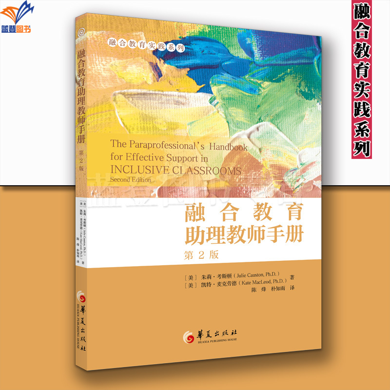 New Book with Free Shipping: Inclusive Education Assistant Teacher's Handbook, 2Nd Edition, Inclusive Education Practice Series, Published by Huaxia Publishing House, Written by Julie Coston, Helps Readers Become Excellent Assistant Teachers, a Reading Material for Classroom Teaching and a Teacher's Guide
