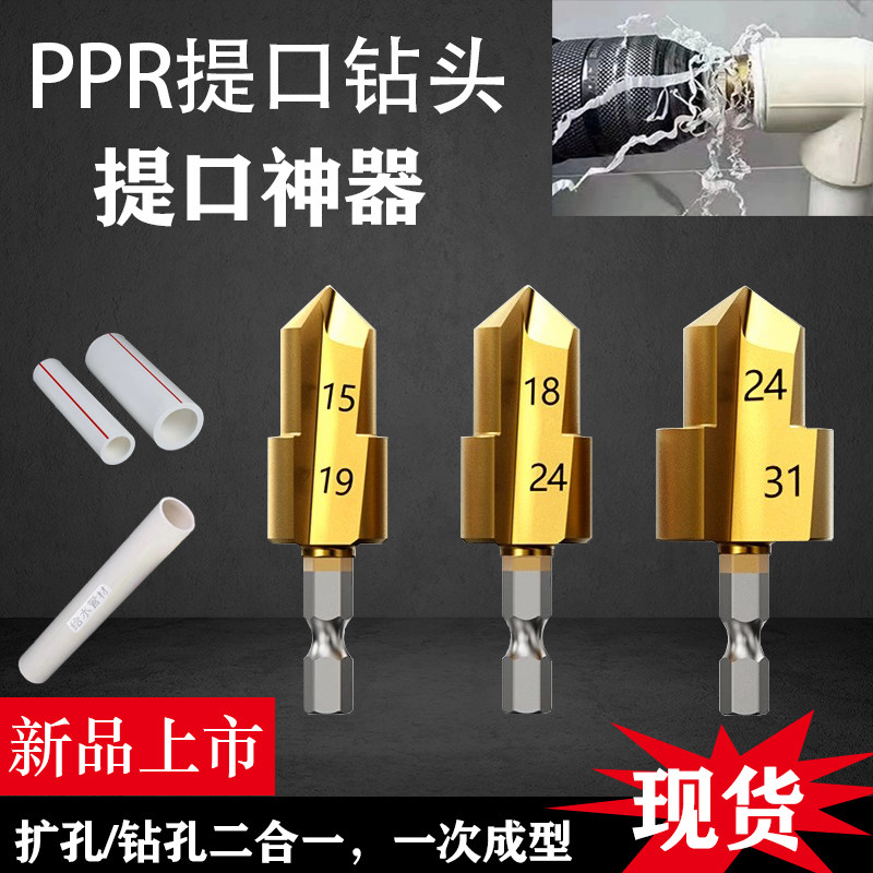 PPR提口钻头水管修复热熔补漏扩孔开孔器4分6分1寸20/25/32mm
