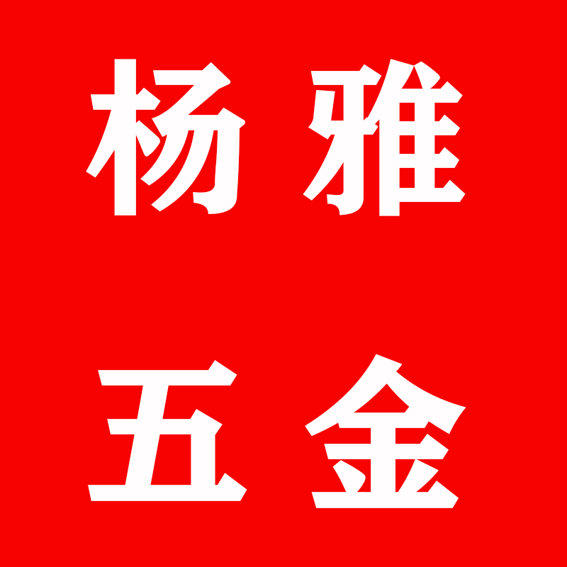 杨雅五金工具企业店的LOGO