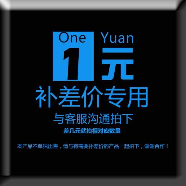 1 yuan to fill the mail price difference of freight how much of the shot. Please communicate with customer service after the shot