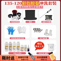 Color negative film flushing equipment C41 Film flushing 135-120 darkroom-free film flushing equipment set