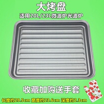 Applicable to the United States Galanz light wave oven oven grill microwave grill chicken wings special glass plate oil baking tray