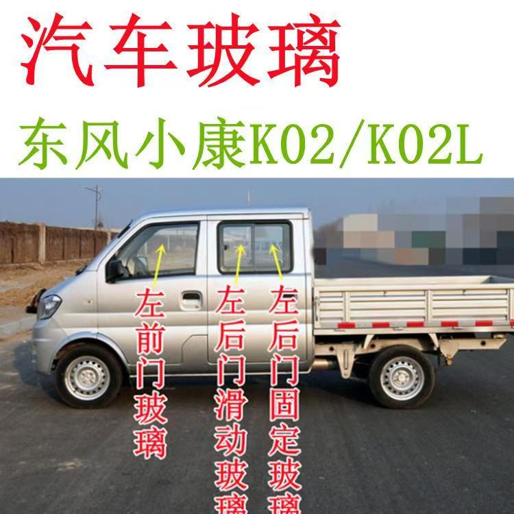 Dongfeng Xiaokang K02/K02L Front and Rear Doors, Windshield, Sliding and Fixed Car Doors, Double-Row Windows